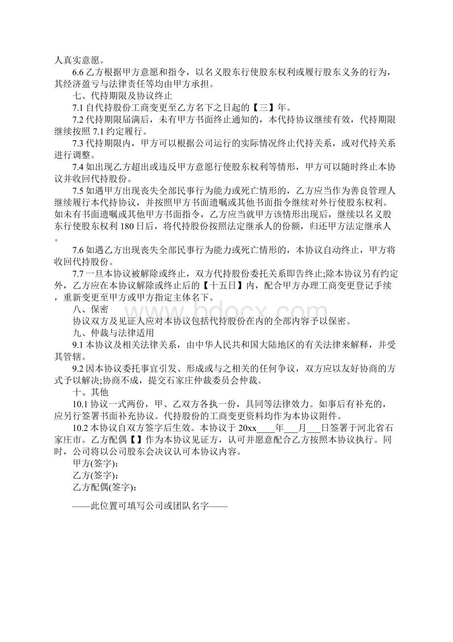 股权代持协议书常用样式正式版.docx_第3页