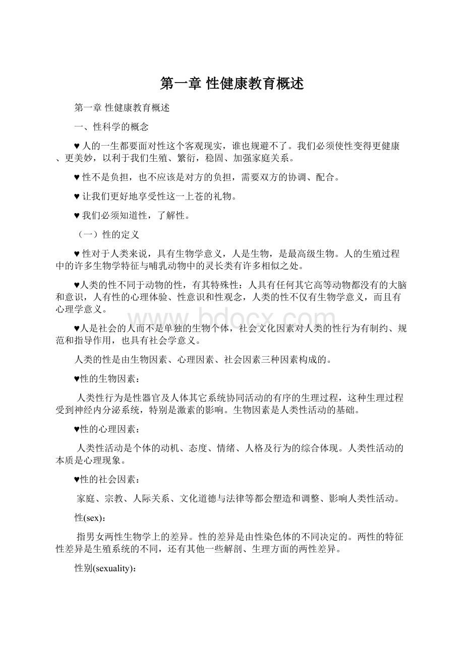 第一章 性健康教育概述Word格式.docx