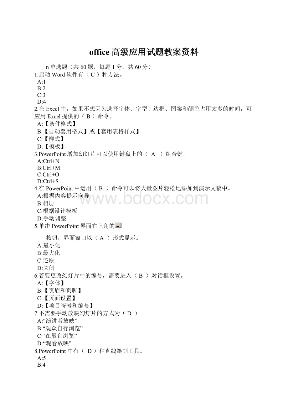 office高级应用试题教案资料Word文档格式.docx