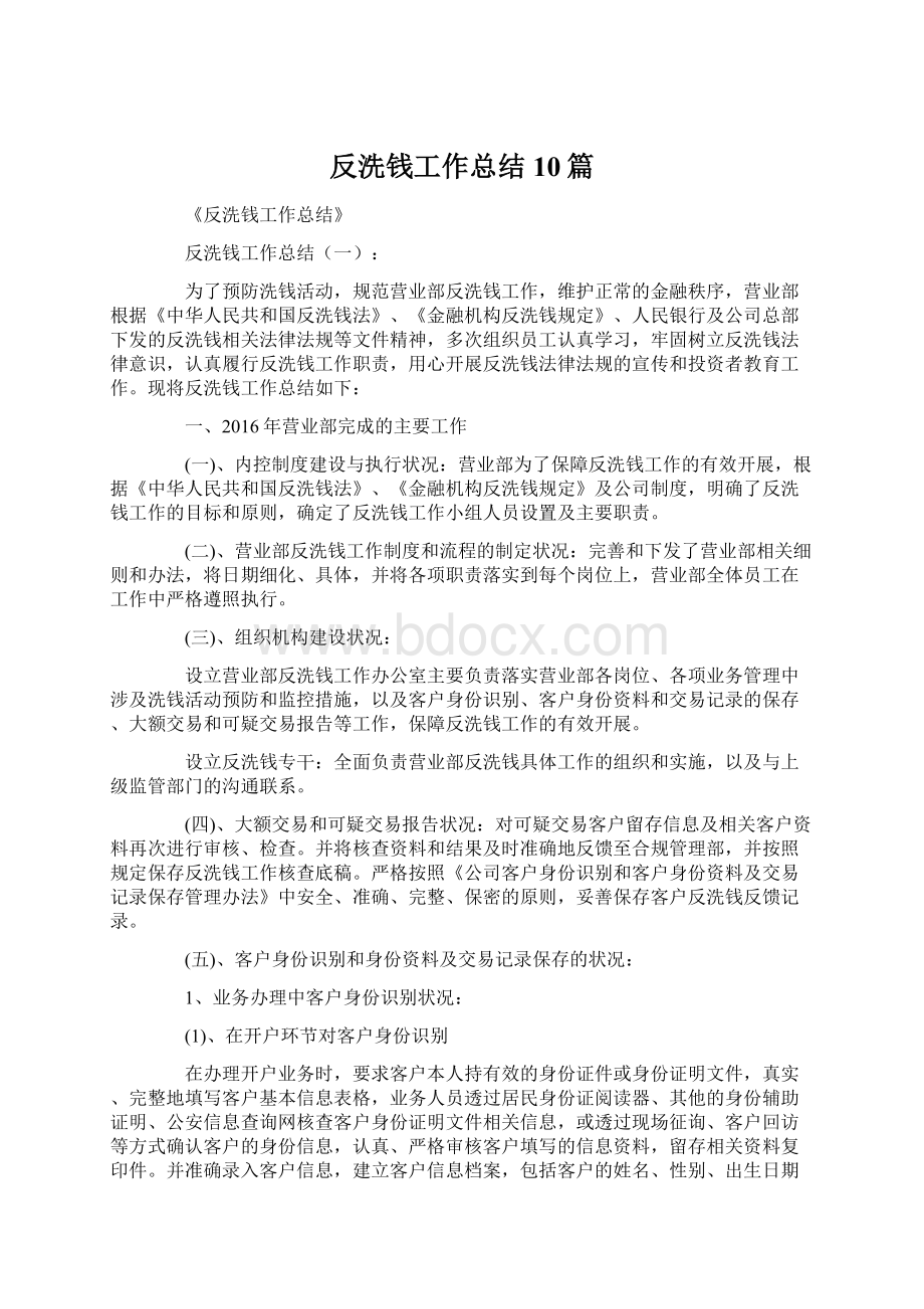 反洗钱工作总结10篇.docx_第1页