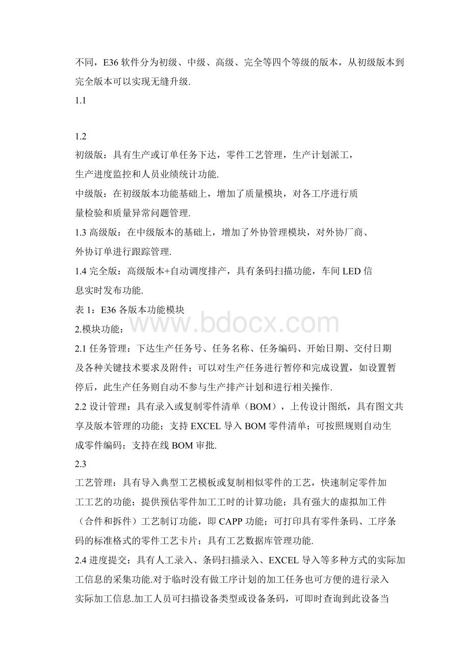 单件小批量产品生产管理系统.docx_第2页