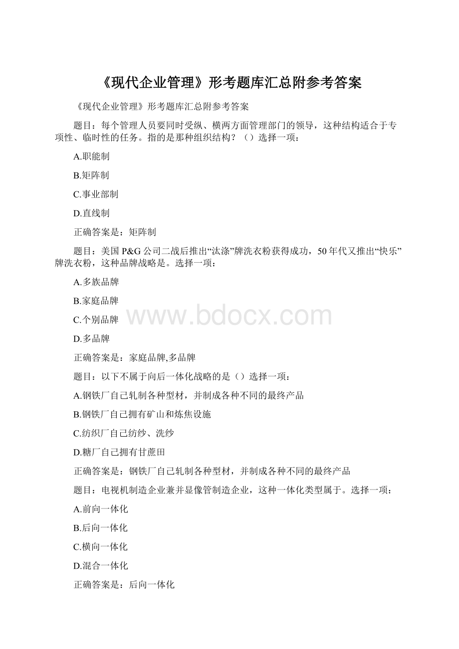 《现代企业管理》形考题库汇总附参考答案.docx