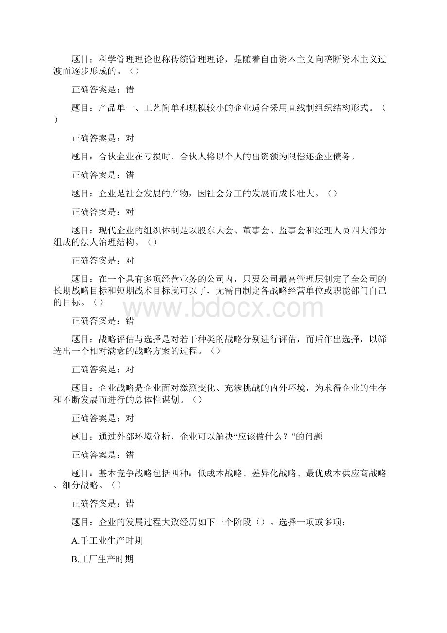 《现代企业管理》形考题库汇总附参考答案.docx_第2页