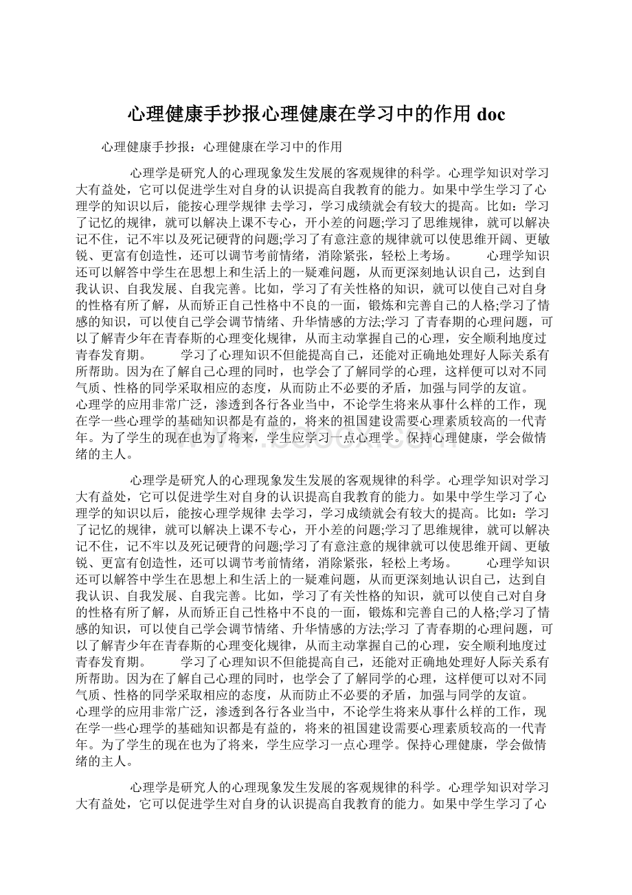 心理健康手抄报心理健康在学习中的作用docWord文档下载推荐.docx_第1页