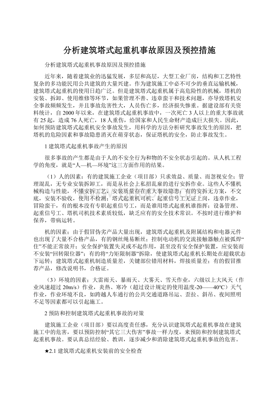 分析建筑塔式起重机事故原因及预控措施.docx_第1页