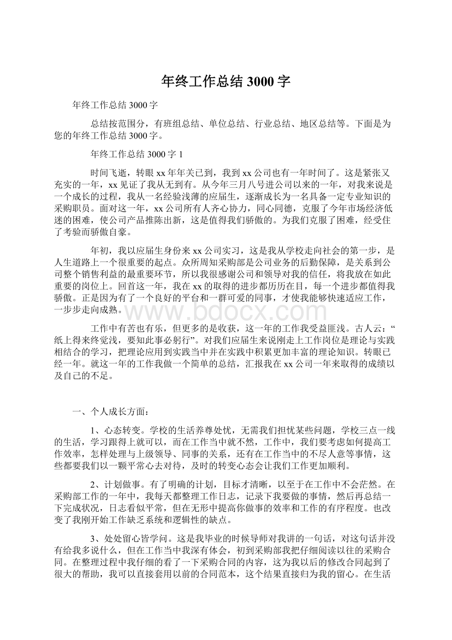 年终工作总结3000字.docx_第1页