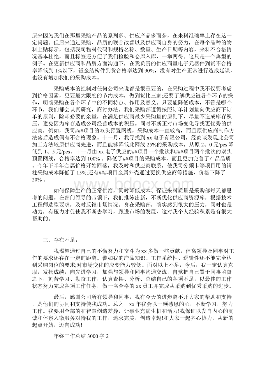 年终工作总结3000字.docx_第3页