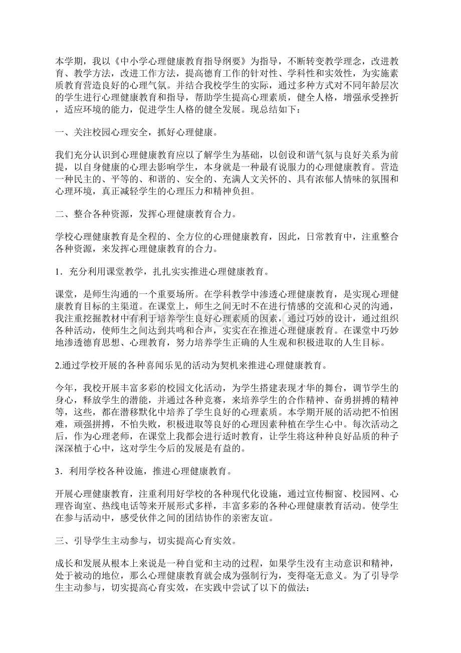 小学心理健康教育个人工作总结.docx_第2页