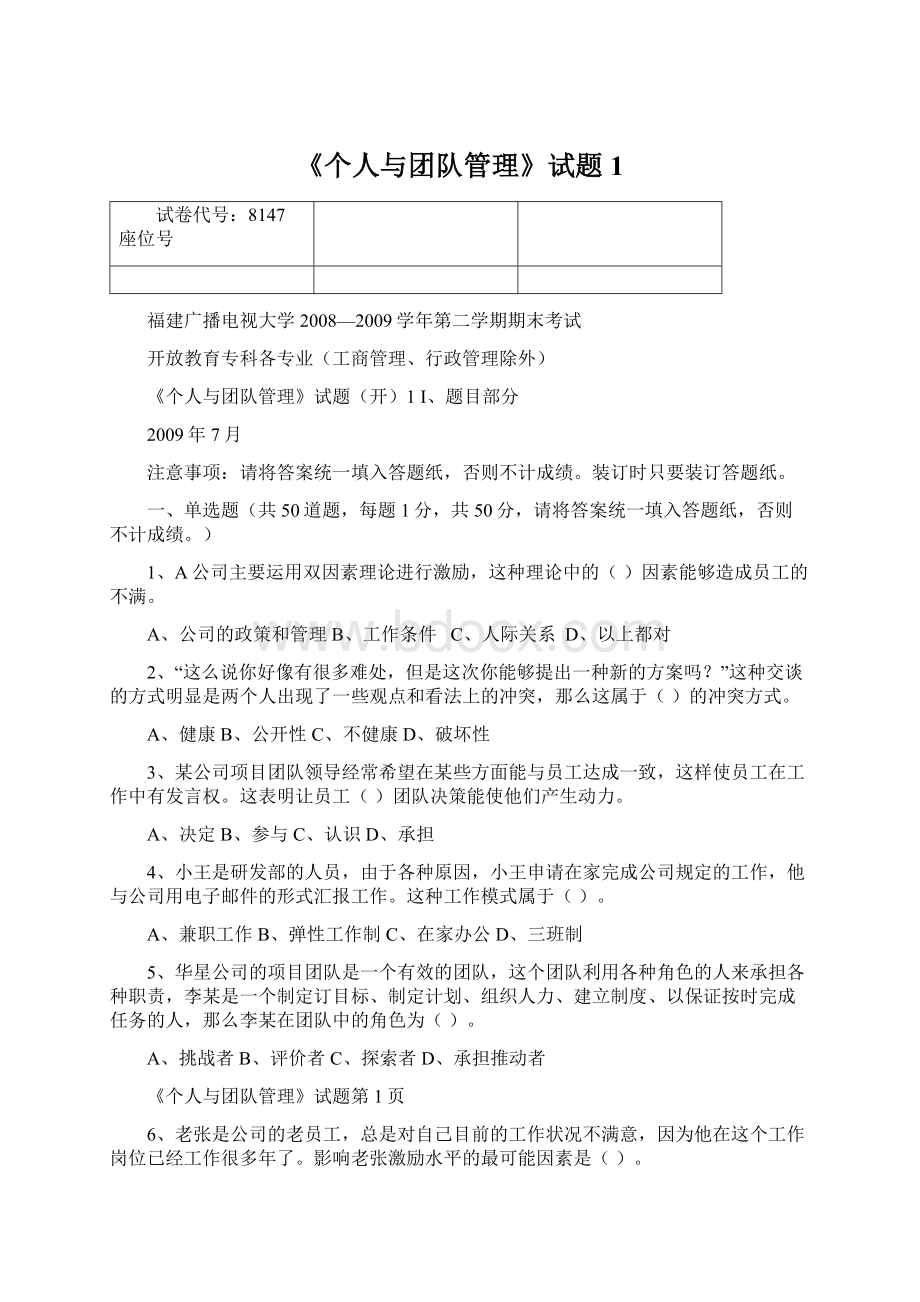 《个人与团队管理》试题1Word格式.docx_第1页