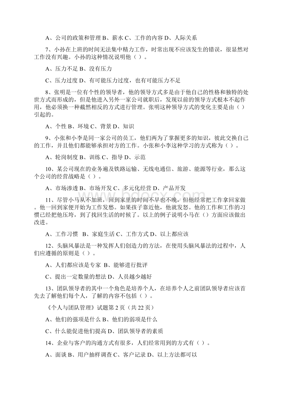 《个人与团队管理》试题1Word格式.docx_第2页