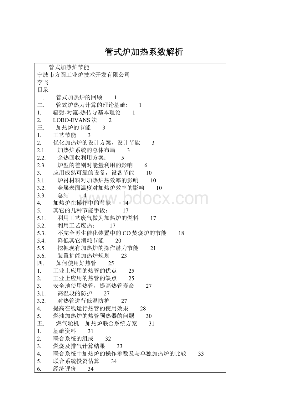 管式炉加热系数解析Word下载.docx