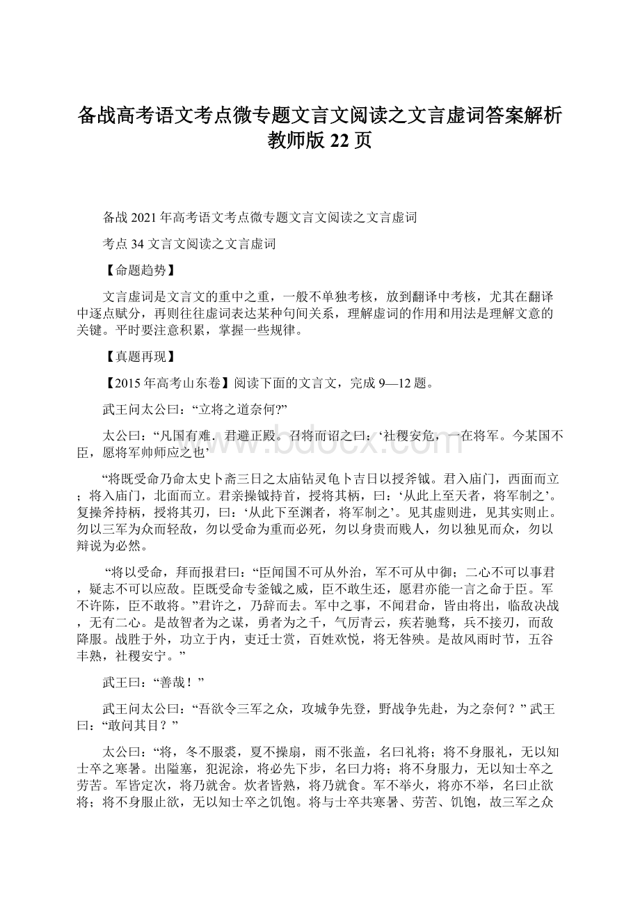 备战高考语文考点微专题文言文阅读之文言虚词答案解析教师版22页文档格式.docx