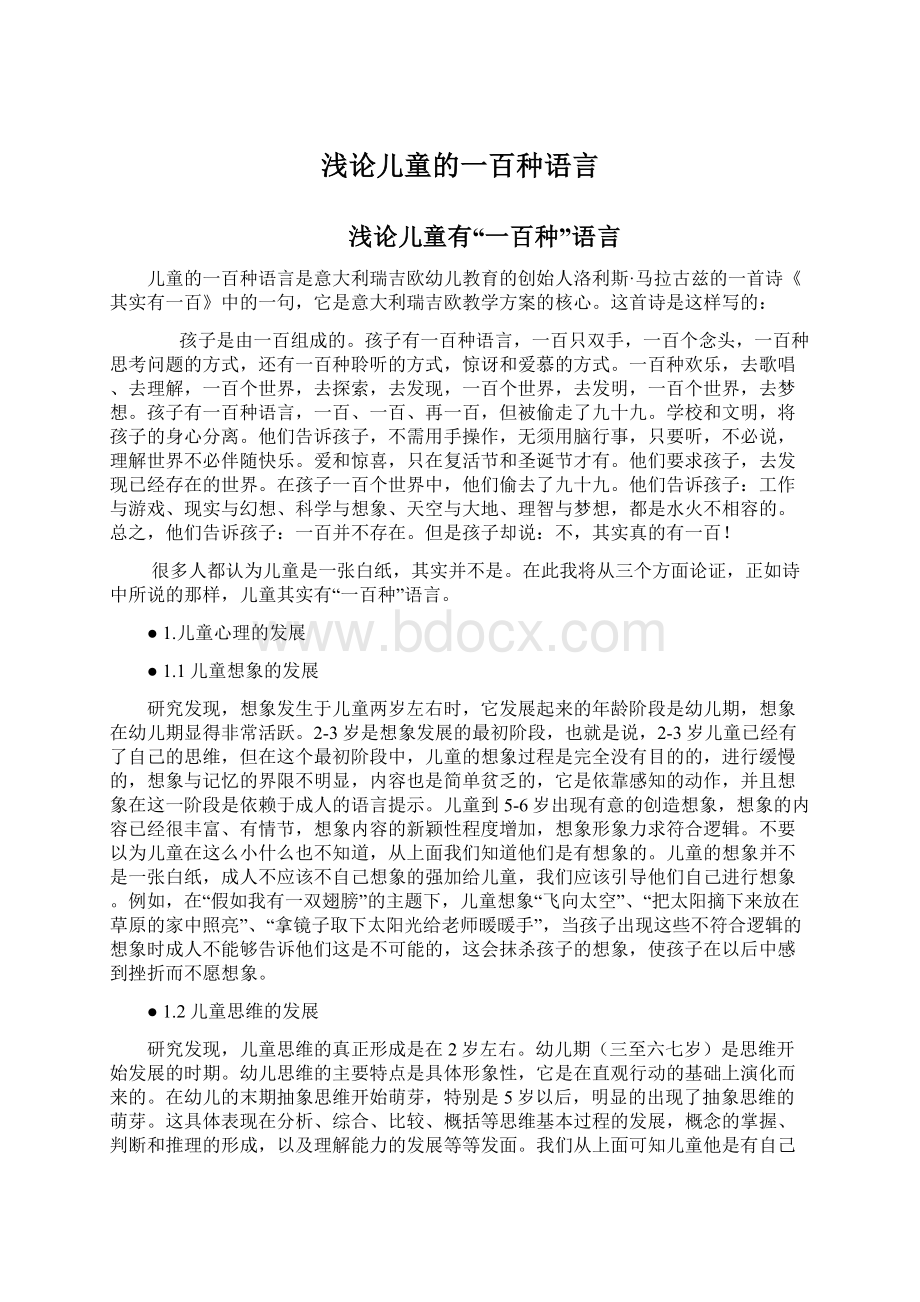 浅论儿童的一百种语言Word下载.docx_第1页