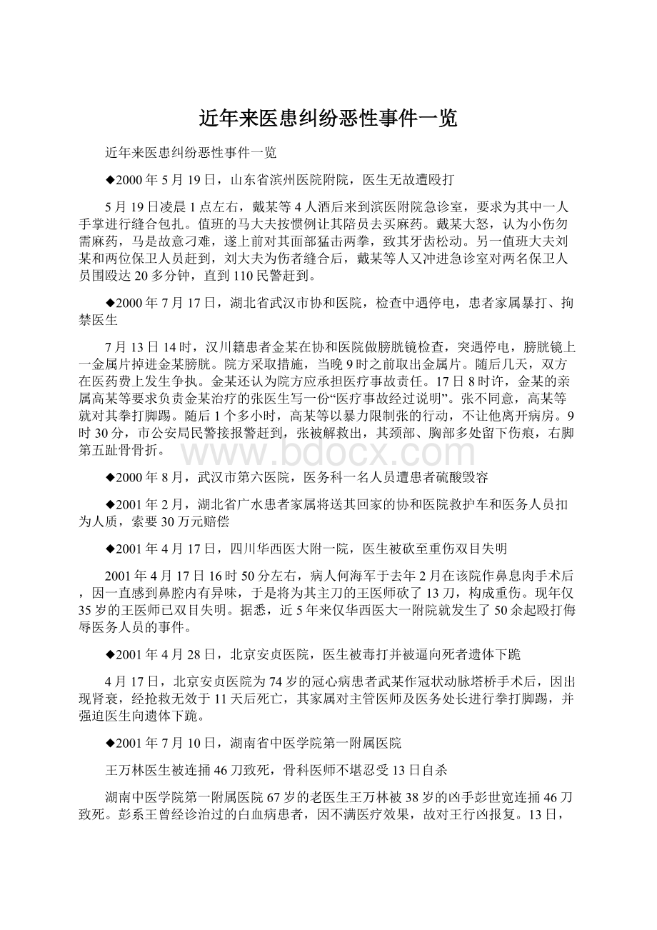 近年来医患纠纷恶性事件一览.docx