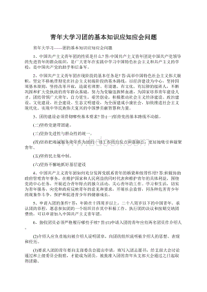 青年大学习团的基本知识应知应会问题Word下载.docx