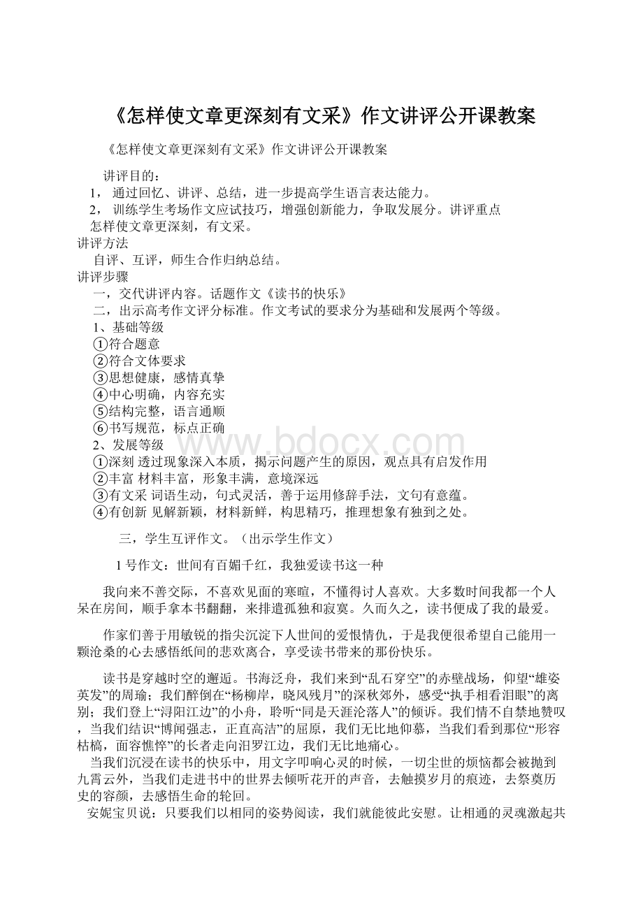 《怎样使文章更深刻有文采》作文讲评公开课教案Word文档下载推荐.docx