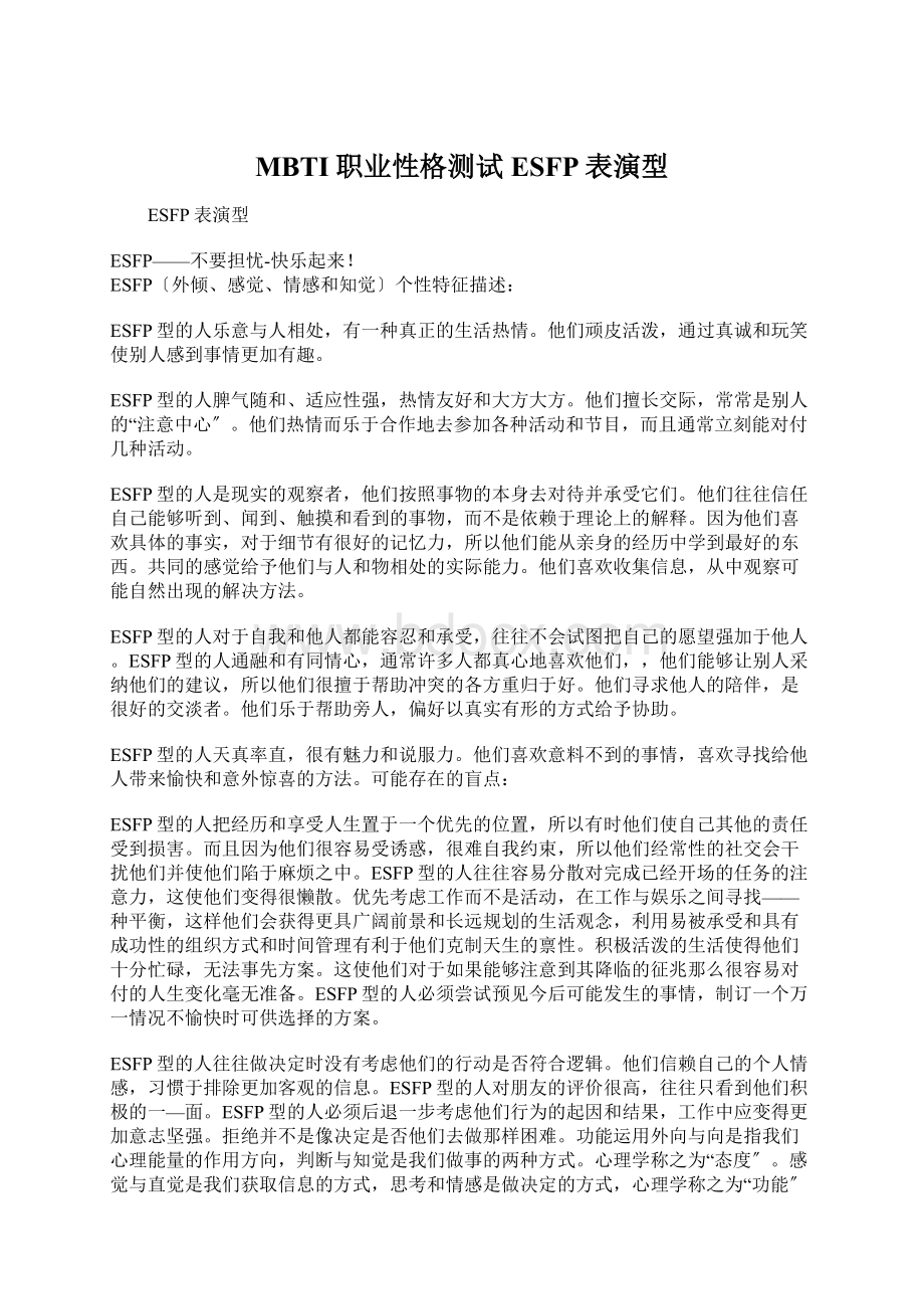 MBTI职业性格测试ESFP表演型.docx