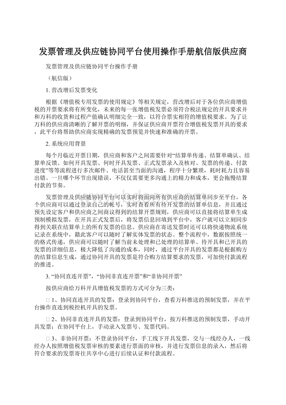 发票管理及供应链协同平台使用操作手册航信版供应商Word文件下载.docx_第1页