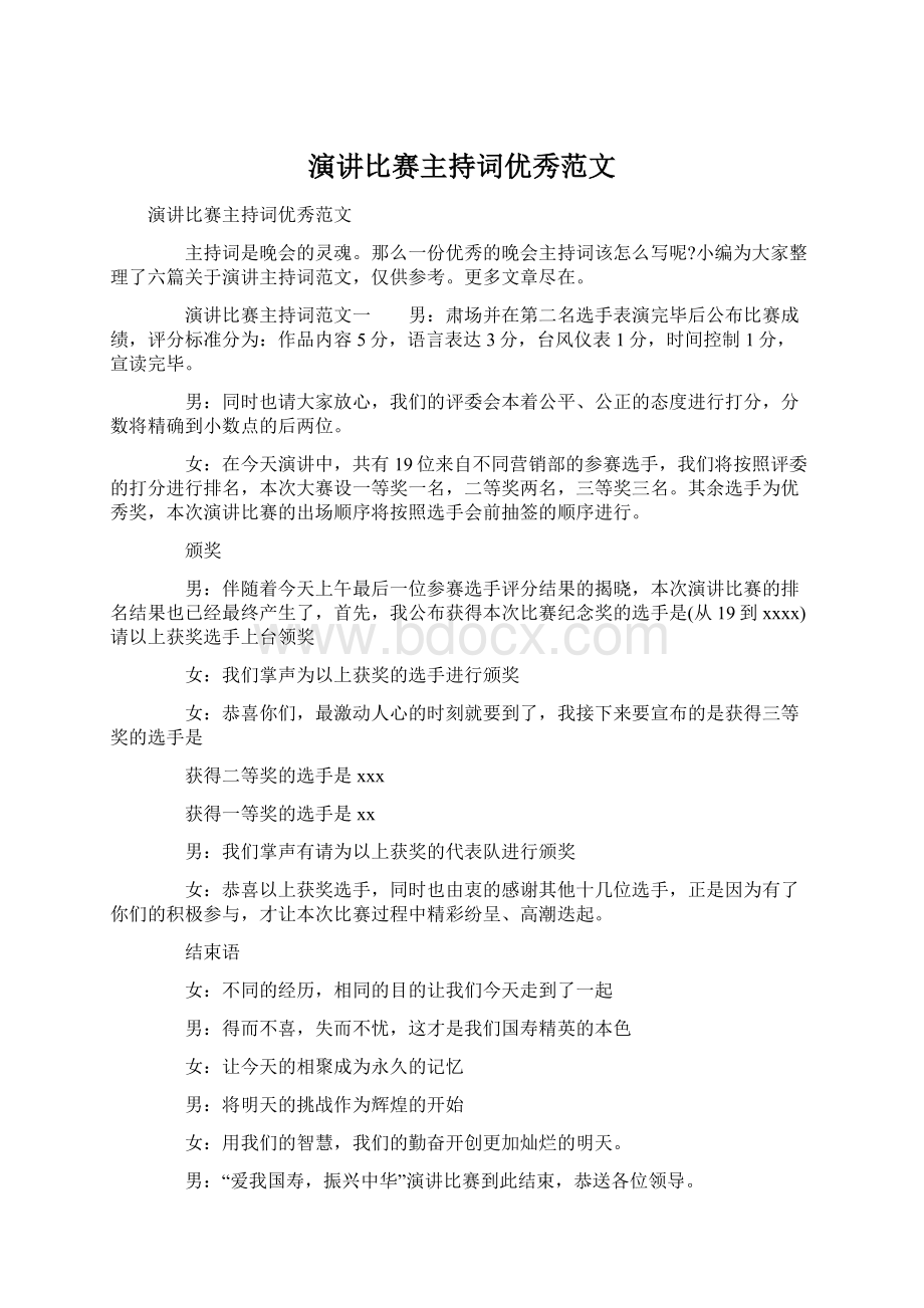 演讲比赛主持词优秀范文Word文件下载.docx_第1页