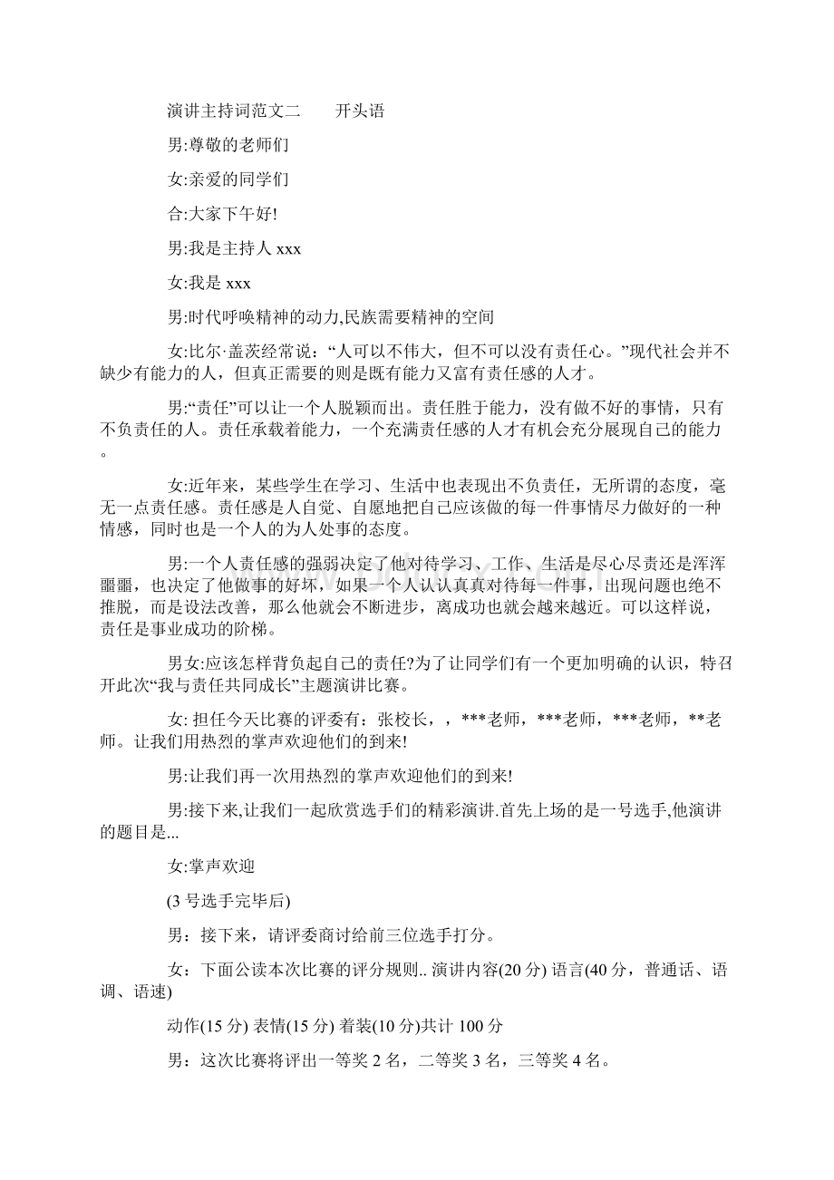 演讲比赛主持词优秀范文Word文件下载.docx_第2页