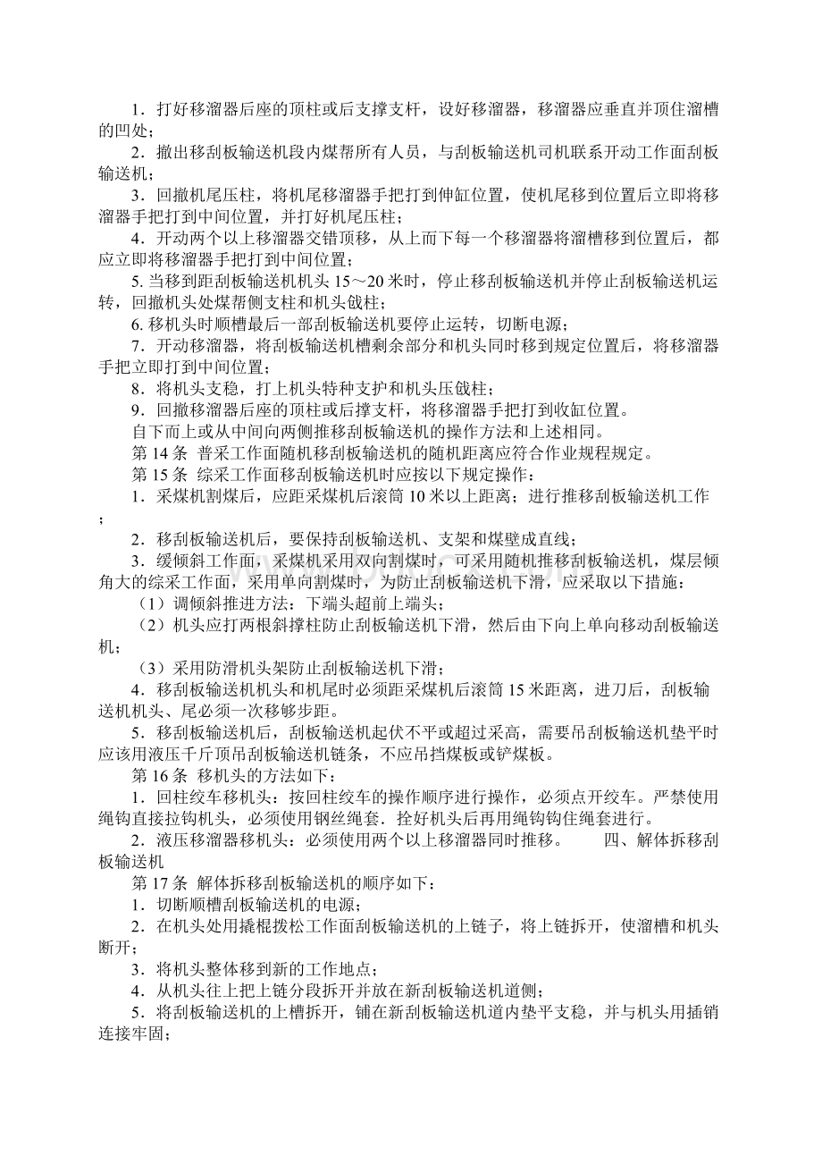 移刮板输送机工移溜子工操作规程实用版Word文件下载.docx_第3页