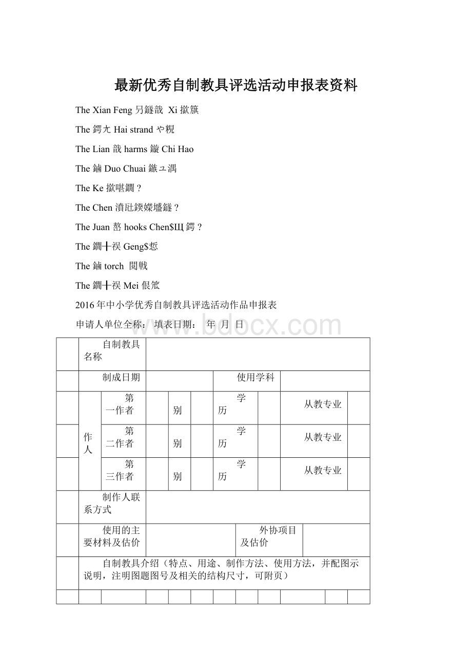 最新优秀自制教具评选活动申报表资料Word文档下载推荐.docx