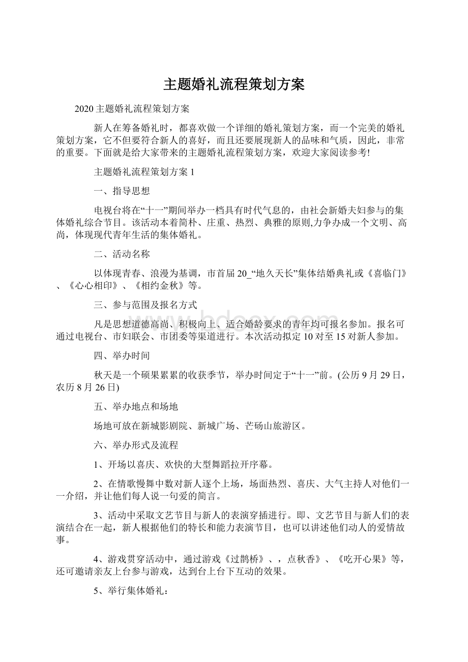 主题婚礼流程策划方案.docx_第1页