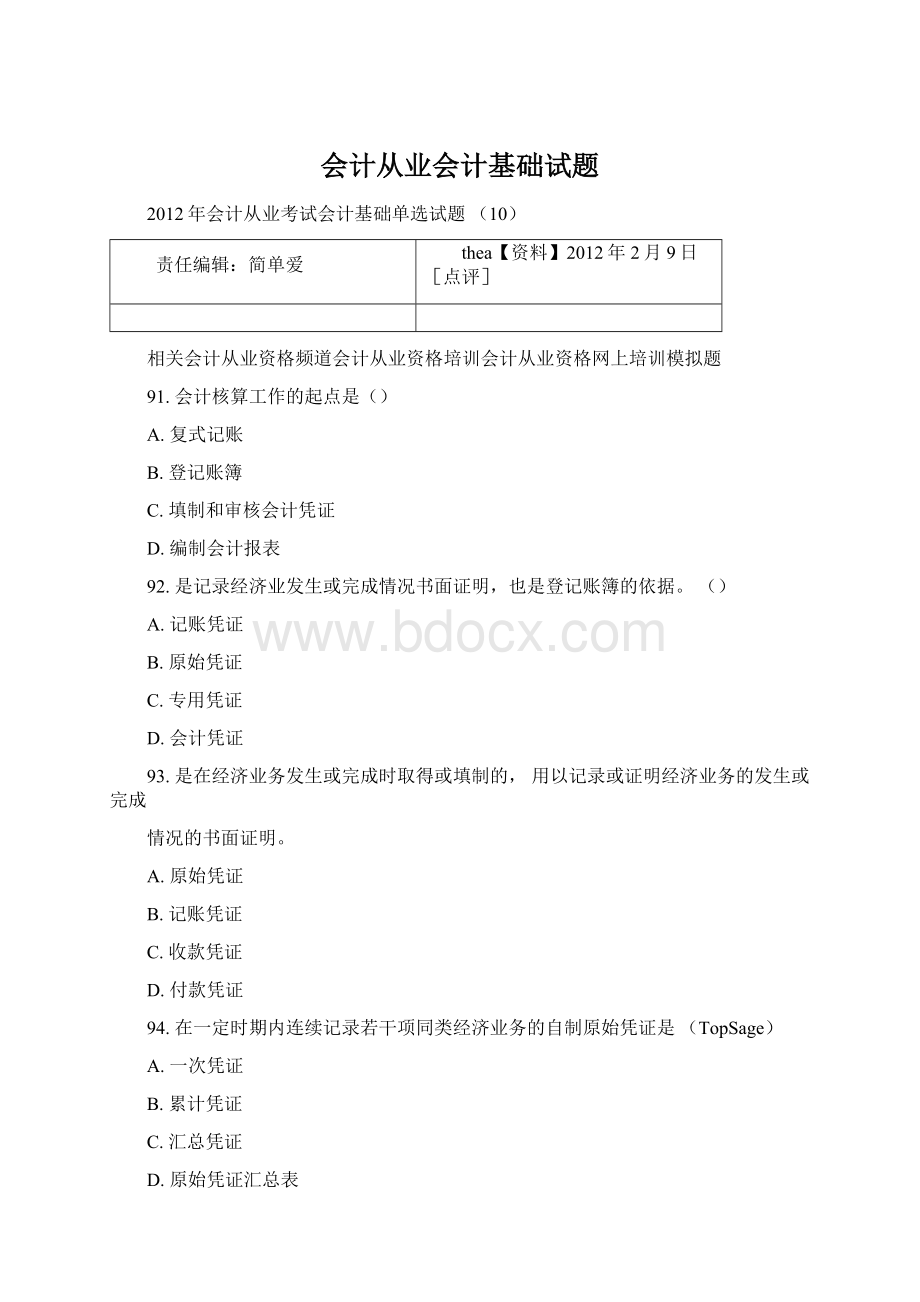 会计从业会计基础试题.docx_第1页