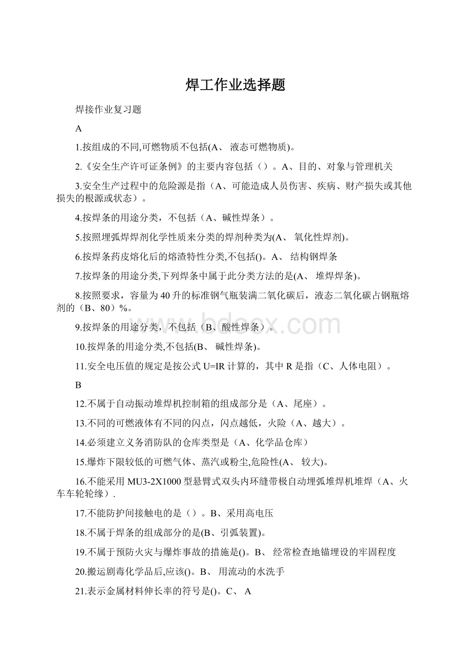 焊工作业选择题Word文档下载推荐.docx