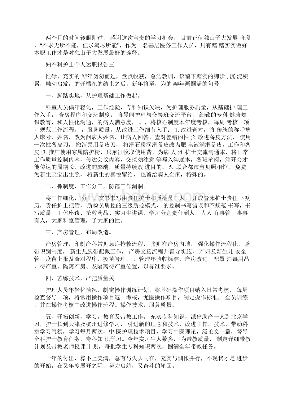 妇产科护士个人述职报告5篇.docx_第3页