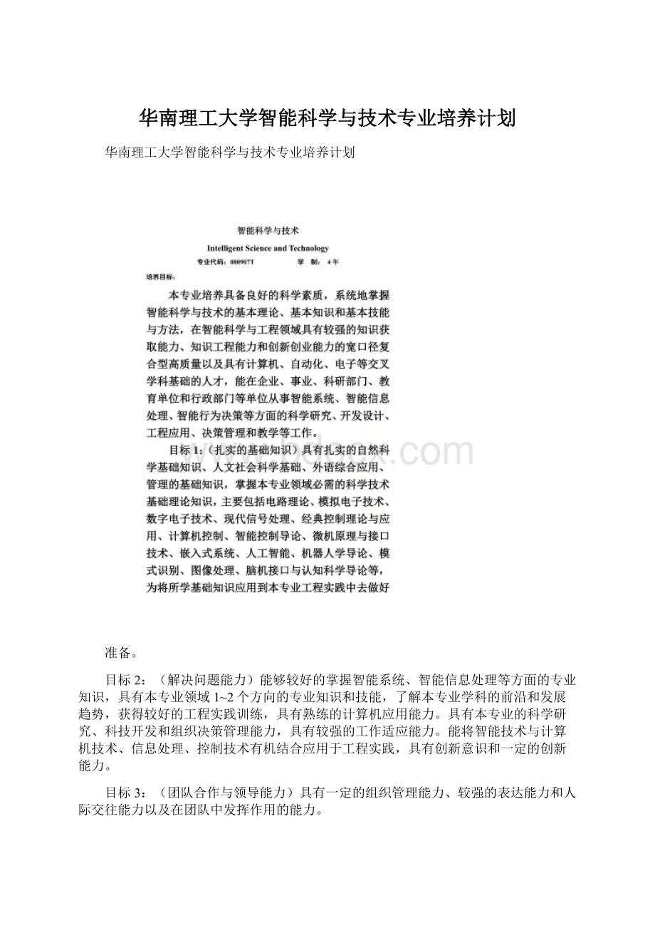 华南理工大学智能科学与技术专业培养计划.docx