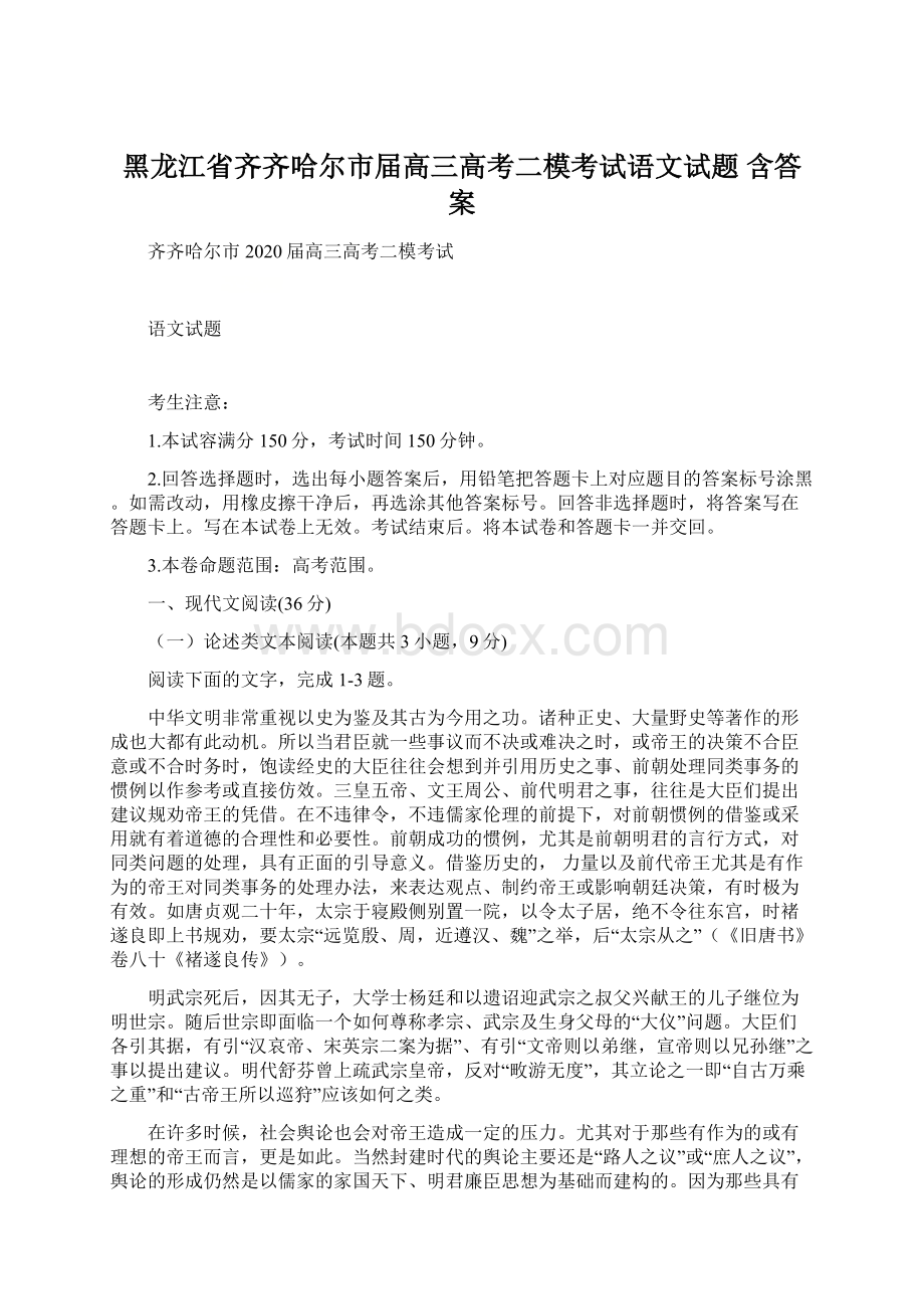 黑龙江省齐齐哈尔市届高三高考二模考试语文试题 含答案Word格式文档下载.docx_第1页