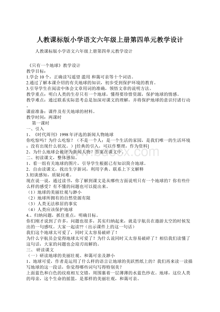 人教课标版小学语文六年级上册第四单元教学设计Word格式.docx