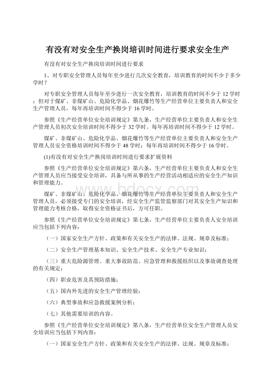 有没有对安全生产换岗培训时间进行要求安全生产.docx_第1页