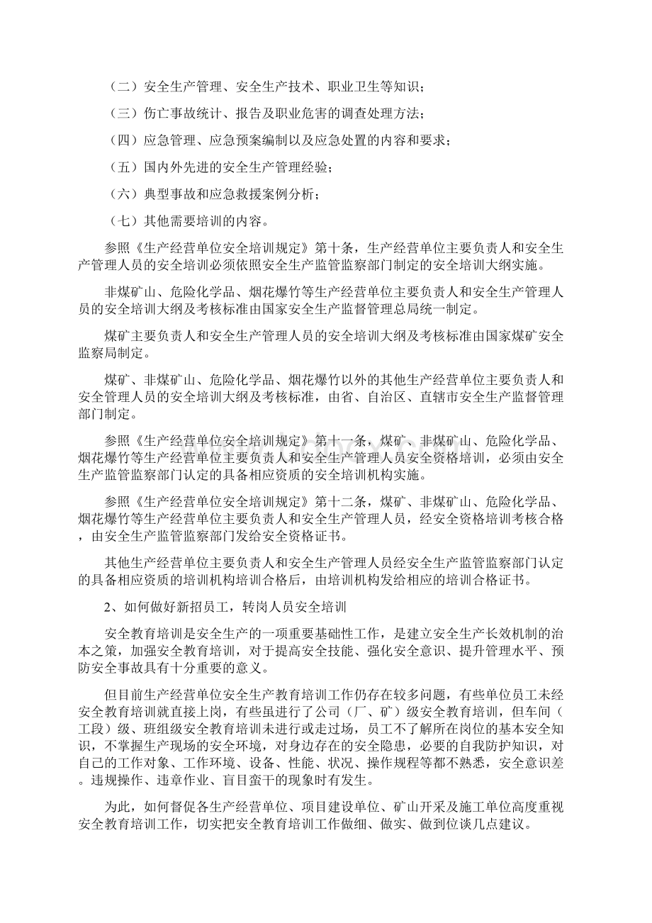 有没有对安全生产换岗培训时间进行要求安全生产.docx_第2页