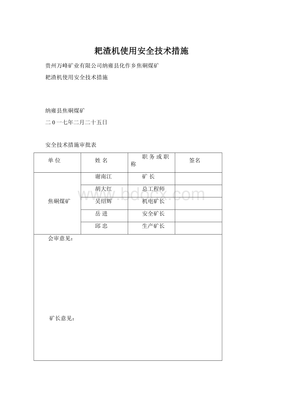 耙渣机使用安全技术措施.docx_第1页