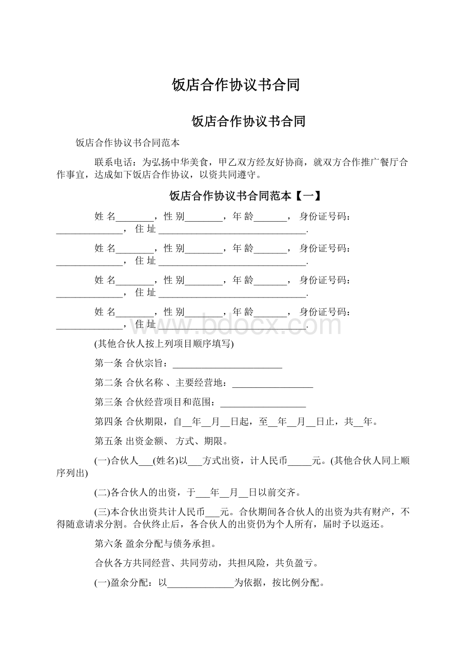 饭店合作协议书合同Word格式.docx