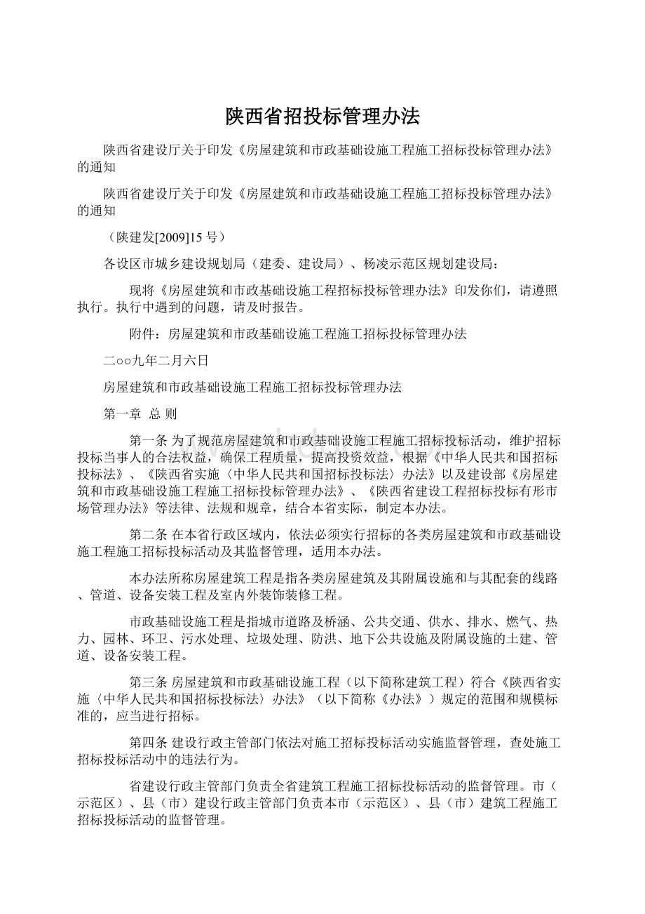 陕西省招投标管理办法.docx_第1页