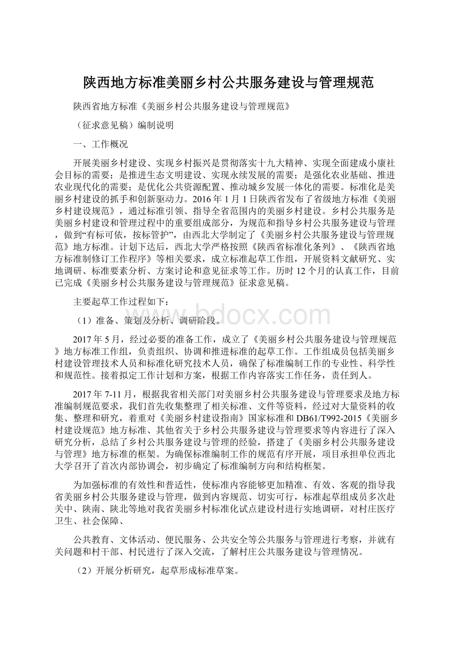 陕西地方标准美丽乡村公共服务建设与管理规范Word文档格式.docx