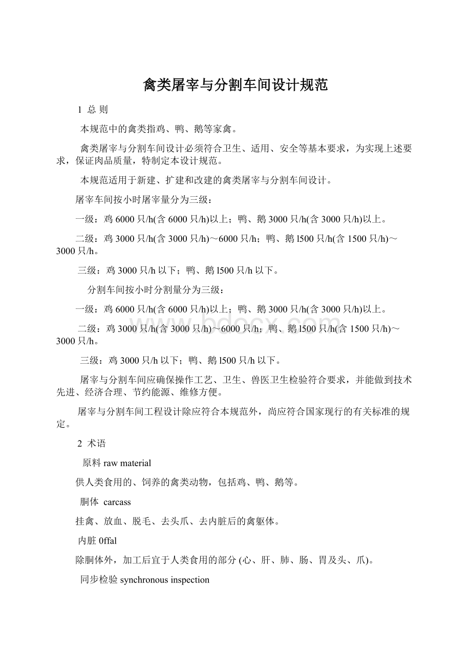 禽类屠宰与分割车间设计规范Word文件下载.docx