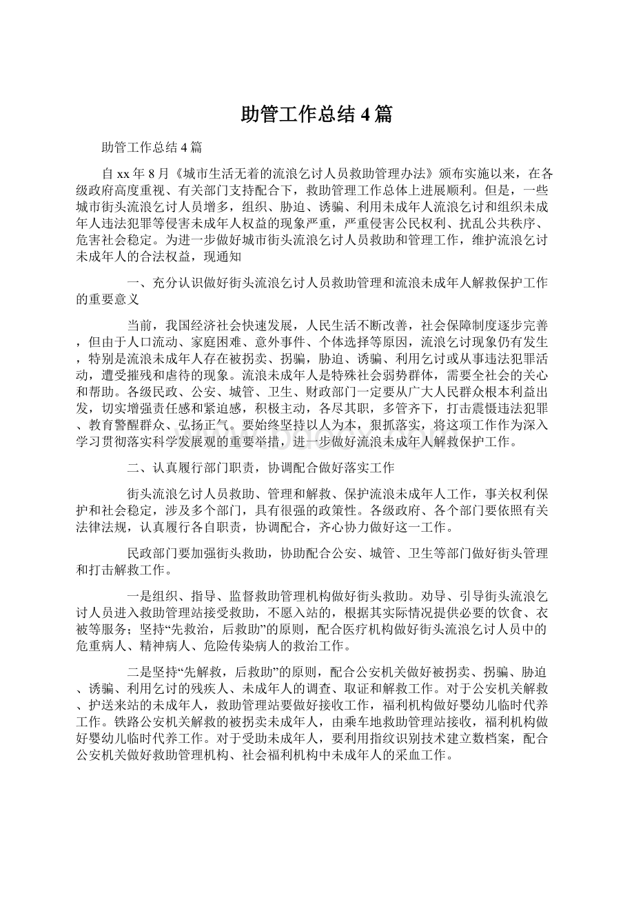 助管工作总结4篇Word文件下载.docx