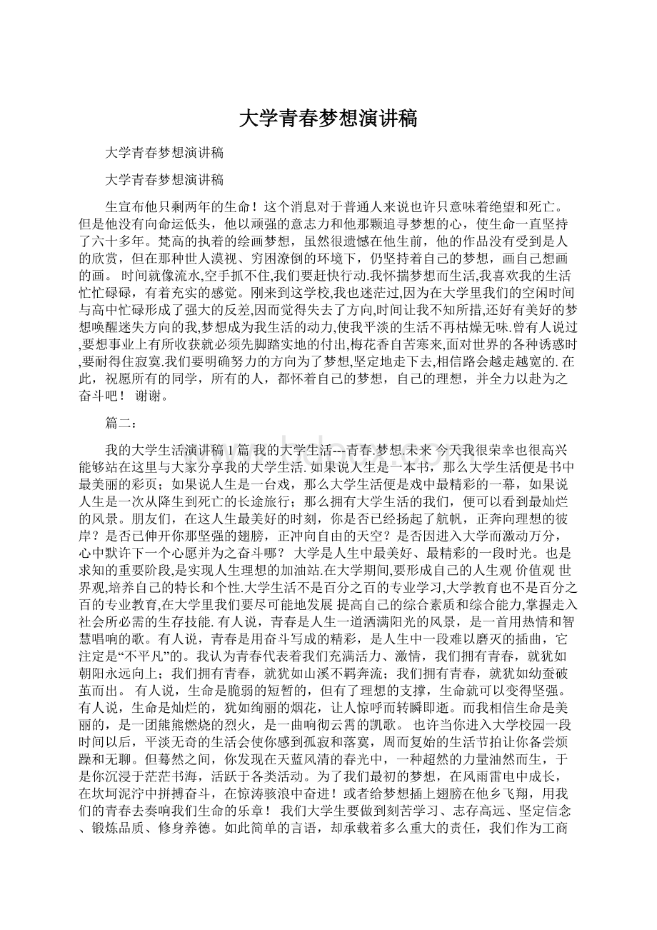 大学青春梦想演讲稿Word格式文档下载.docx