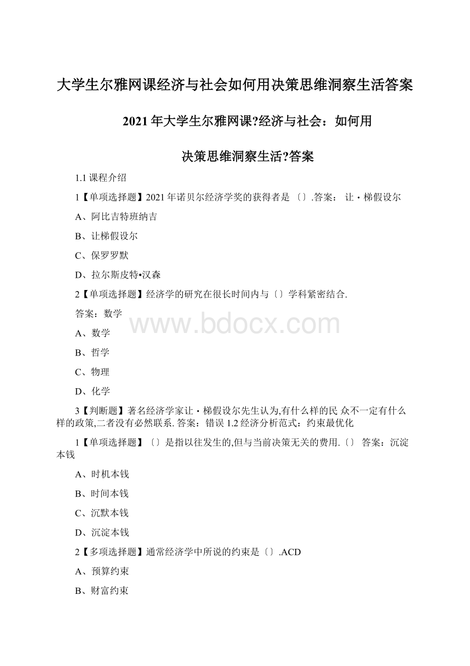 大学生尔雅网课经济与社会如何用决策思维洞察生活答案.docx