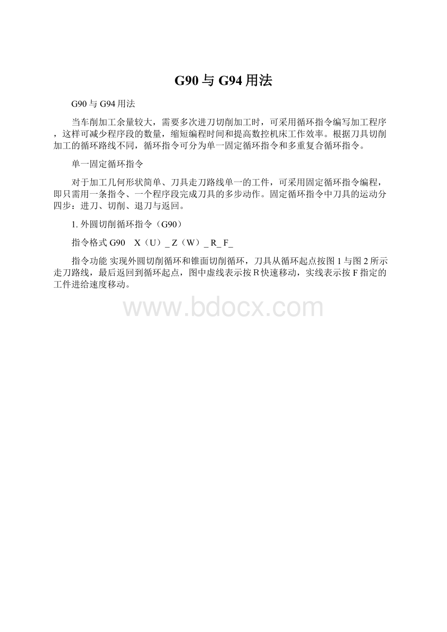 G90与G94用法.docx_第1页