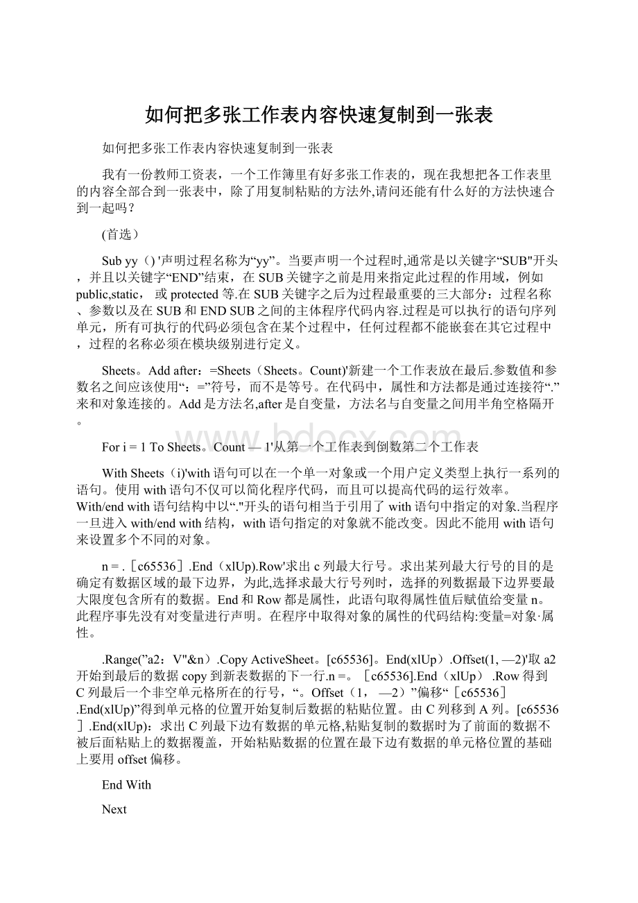 如何把多张工作表内容快速复制到一张表Word下载.docx