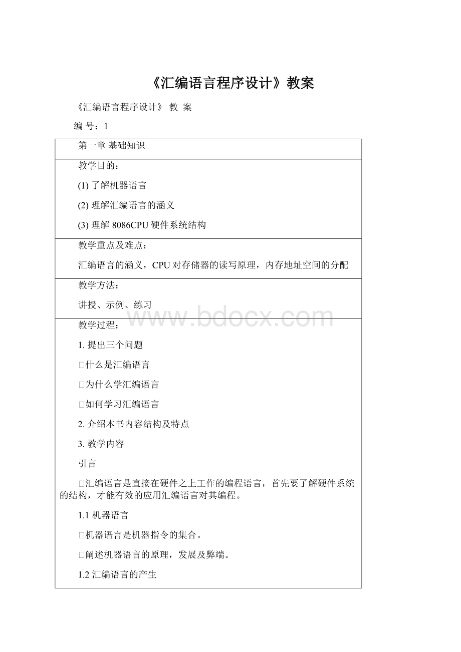 《汇编语言程序设计》教案Word文档下载推荐.docx_第1页