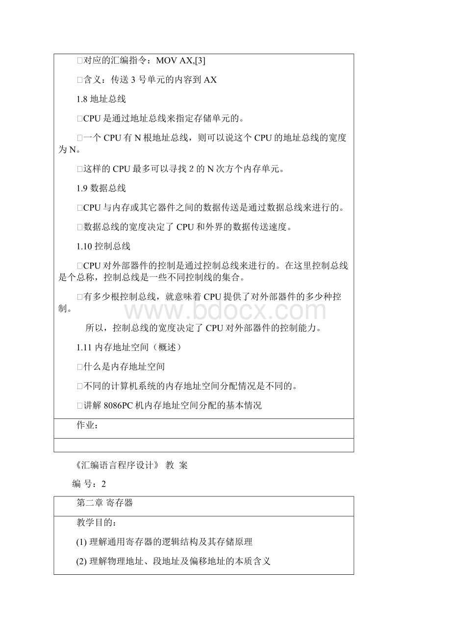 《汇编语言程序设计》教案Word文档下载推荐.docx_第3页