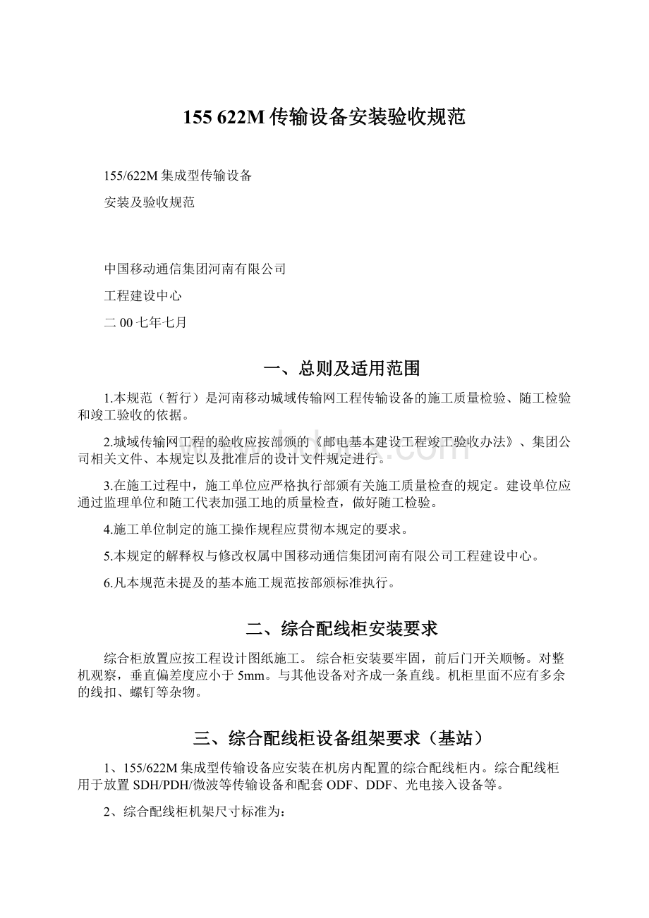 155 622M传输设备安装验收规范Word文档格式.docx_第1页