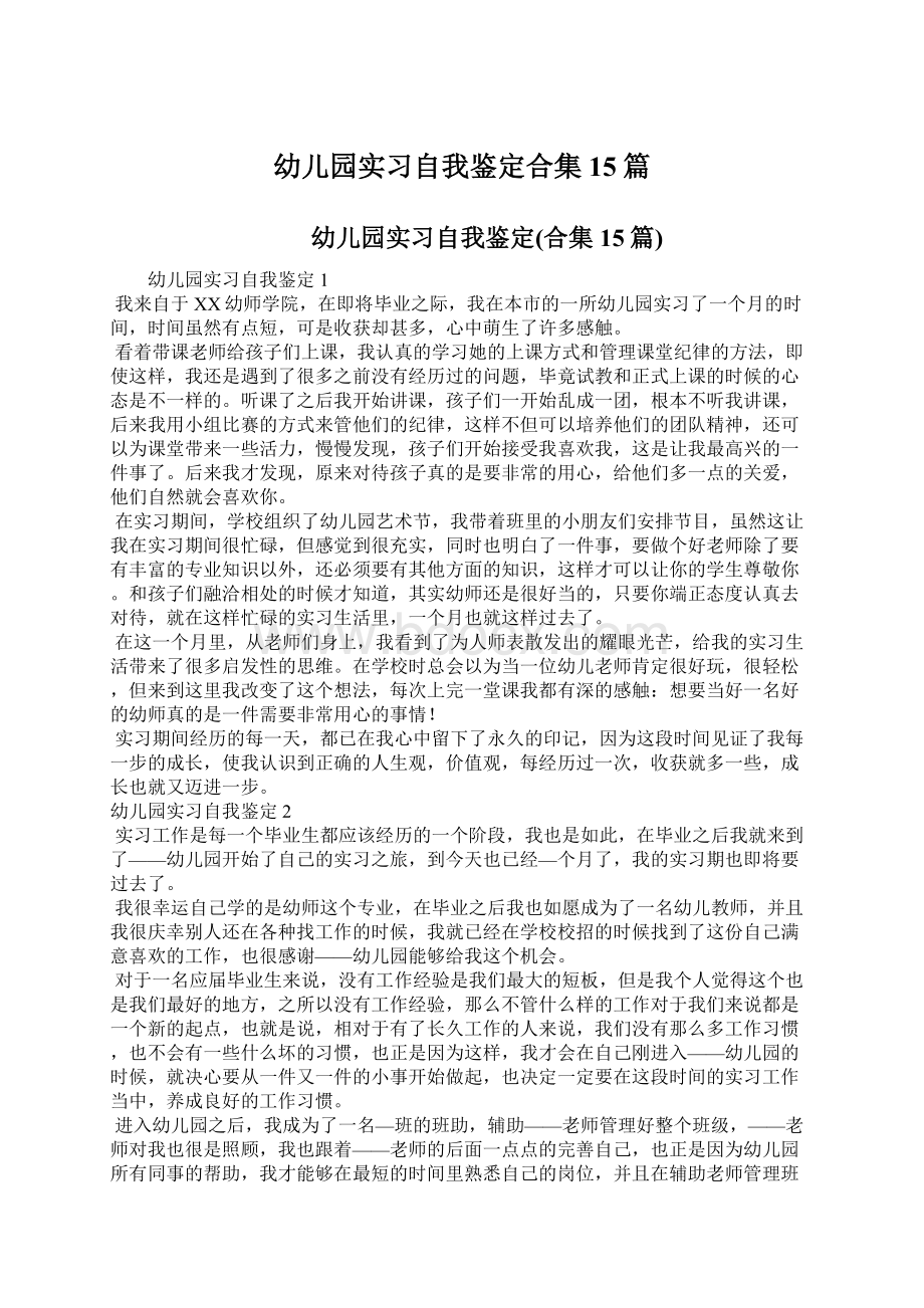 幼儿园实习自我鉴定合集15篇.docx_第1页