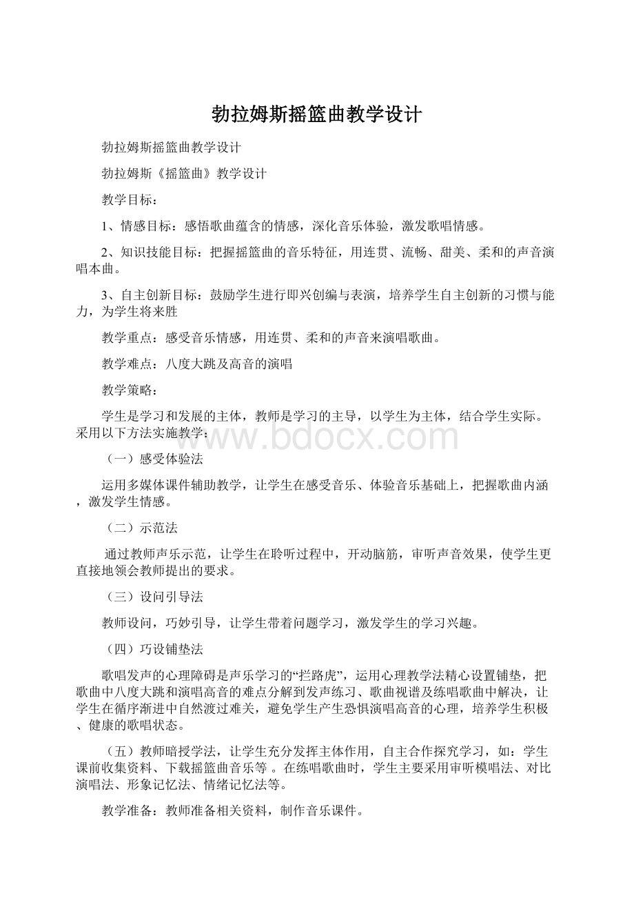 勃拉姆斯摇篮曲教学设计Word文件下载.docx